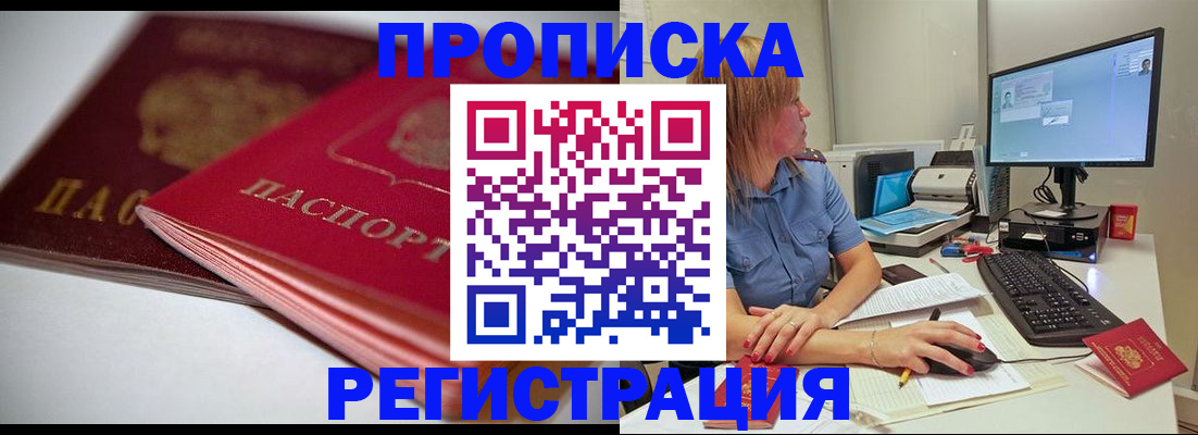 прописка гарантия в Киселёвске