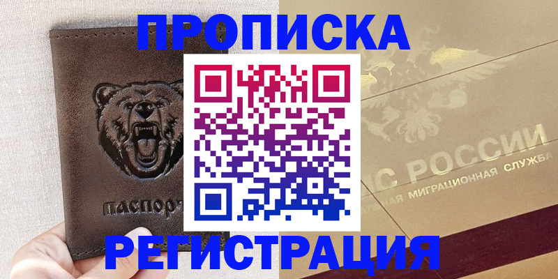 прописка ребенка в Киселёвске