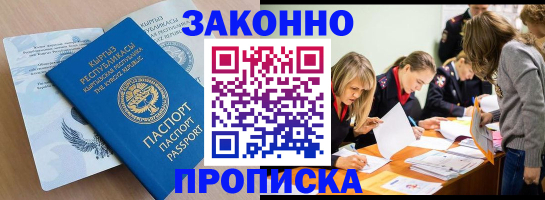 прописка гарантия в Киселёвске